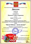 Диплом победителя II Всероссийского конкурса творческих работ, посвященного 75-летию Победы в Великой Отечественной войне"Весна Победы - весна жизни!" Номинация: методические разработки. Название работы: Эколого-патриотический проет "Цветы Победы" 30.04.2020 Диплом победителя II Всероссийского конкурса творческих работ, посвященного 75-летию Победы в Великой Отечественной войне"Весна Победы - весна жизни!" Номинация: методические разработки. Название работы: Эколого-патриотический проет "Цветы Победы" 30.04.2020