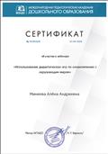 "Международная педагогическая академия дошкольного образования" Сертификат об участии в вебинаре "Использование дидактических игр по ознакомлению с окружающим миром" 23.04.2020 г. "Международная педагогическая академия дошкольного образования" Сертификат об участии в вебинаре "Использование дидактических игр по ознакомлению с окружающим миром" 23.04.2020 г.