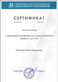 "Международная педагогическая академия дошкольного образования" Сертификат об участии в вебинаре "Организация малоподвижных игр и игровых упражнений с детьми от 3 до 7 лет" 28.04.2020 "Международная педагогическая академия дошкольного образования" Сертификат об участии в вебинаре "Организация малоподвижных игр и игровых упражнений с детьми от 3 до 7 лет" 28.04.2020