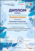 Всероссийский творческий конкурс «Зимняя сказка». Категория: дошкольники. Тема работы: "Друзья снеговички" (Поделка). Руководитель: Минеева Алена Андреевна. Участник: Воспитанница средней группы Мазеева Надежда. Организатор: Образовательный портал "Ника". 25.12.2020 Всероссийский творческий конкурс «Зимняя сказка». Категория: дошкольники. Тема работы: "Друзья снеговички" (Поделка). Руководитель: Минеева Алена Андреевна. Участник: Воспитанница средней группы Мазеева Надежда. Организатор: Образовательный портал "Ника". 25.12.2020