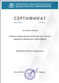 "Международная педагогическая академия дошкольного образования" Сертификат об участии в вебинаре "Равные условия для всех детей (Дж. Дж. Хекман о приоритете дошкольного образования)" 16.04.2020 г. "Международная педагогическая академия дошкольного образования" Сертификат об участии в вебинаре "Равные условия для всех детей (Дж. Дж. Хекман о приоритете дошкольного образования)" 16.04.2020 г.