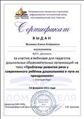 Сертификат об участии в вебинаре на тему "Проблемы развития речи у современного ребенка-дошкольника и пути их преодоления" от МБУ ИМЦ "Екатеринбургский дом учителя" 24.02.2021 Сертификат об участии в вебинаре на тему "Проблемы развития речи у современного ребенка-дошкольника и пути их преодоления" от МБУ ИМЦ "Екатеринбургский дом учителя" 24.02.2021