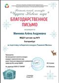 Благодарственное письмоза подготовку участника в региональном конкурсе "Чудеса Нового года" от Министерства образования и молодежной политики Свердловской области ГАПОУ СО "Свердловский областной музыкально-эстетический педагогический колледж" РДМО СО "Надежный круг" Благодарственное письмоза подготовку участника в региональном конкурсе "Чудеса Нового года" от Министерства образования и молодежной политики Свердловской области ГАПОУ СО "Свердловский областной музыкально-эстетический педагогический колледж" РДМО СО "Надежный круг"