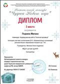 Диплом за 3 место в региональном конкурсе "Чудеса Нового года" от Министерства образования и молодежной политики Свердловской области ГАПОУ СО "Свердловский областной музыкально-эстетический педагогический колледж" РДМО СО "Надежный круг". Участник: Подкина Милана, воспитанница средней группы Диплом за 3 место в региональном конкурсе "Чудеса Нового года" от Министерства образования и молодежной политики Свердловской области ГАПОУ СО "Свердловский областной музыкально-эстетический педагогический колледж" РДМО СО "Надежный круг". Участник: Подкина Милана, воспитанница средней группы