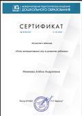 "Международная педагогическая академия дошкольного образования" Сертификат об участии в вебинаре "Роль интерактивных игр в развитии ребенка" 21.04.2020 г. "Международная педагогическая академия дошкольного образования" Сертификат об участии в вебинаре "Роль интерактивных игр в развитии ребенка" 21.04.2020 г.