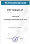 "Международная педагогическая академия дошкольного образования" Сертификат об участии в вебинаре "Изобразительная деятельность в детском саду с детьми старшего дошкольного возраста" 09.04.2020 г. "Международная педагогическая академия дошкольного образования" Сертификат об участии в вебинаре "Изобразительная деятельность в детском саду с детьми старшего дошкольного возраста" 09.04.2020 г.