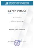 "Международная педагогическая академия дошкольного образования" Сертификат об участии в вебинаре "Библиотека в детском саду" 30.04.2020 "Международная педагогическая академия дошкольного образования" Сертификат об участии в вебинаре "Библиотека в детском саду" 30.04.2020
