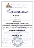 Сертификат об участии в вебинаре на тему "Деятельностный подход в дошкольном образовании как главное условие обеспечение развития дошкольника" от МБУ ИМЦ "Екатеринбургский дом учителя" 17.02.2021 Сертификат об участии в вебинаре на тему "Деятельностный подход в дошкольном образовании как главное условие обеспечение развития дошкольника" от МБУ ИМЦ "Екатеринбургский дом учителя" 17.02.2021