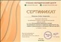 Сертификат о прохождении вебинара от Учебно-методического центра "Школа 2100" по программе "Использование проблемных методов при проведении сюжетных и подвижных дидактических игр в работе с дошкольниками по программе "Детский сад 2100" 2 ч., 03.03.2021 Сертификат о прохождении вебинара от Учебно-методического центра "Школа 2100" по программе "Использование проблемных методов при проведении сюжетных и подвижных дидактических игр в работе с дошкольниками по программе "Детский сад 2100" 2 ч., 03.03.2021