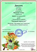 Диплом II степени в V Всероссийском конкурсе "Овощной переполох" от Всероссийского центра гражданских и молодежных инициатив "Идея". Номинация: "Мое вощное лето" (творческая). 07.10.2020 Диплом II степени в V Всероссийском конкурсе "Овощной переполох" от Всероссийского центра гражданских и молодежных инициатив "Идея". Номинация: "Мое вощное лето" (творческая). 07.10.2020