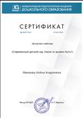 "Международная педагогическая академия дошкольного образования" Сертификат об участии в вебинаре "Современный детский сад. Каким он должен быть?" 07.04.2020 г. "Международная педагогическая академия дошкольного образования" Сертификат об участии в вебинаре "Современный детский сад. Каким он должен быть?" 07.04.2020 г.